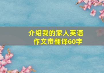 介绍我的家人英语作文带翻译60字