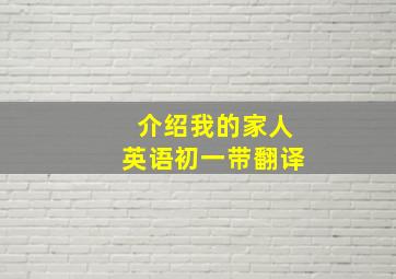 介绍我的家人英语初一带翻译