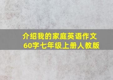 介绍我的家庭英语作文60字七年级上册人教版