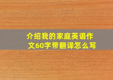 介绍我的家庭英语作文60字带翻译怎么写