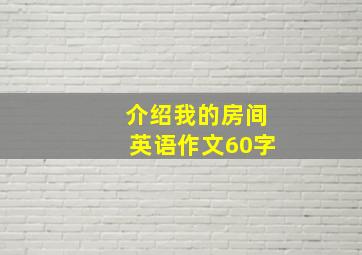 介绍我的房间英语作文60字