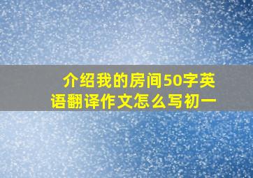 介绍我的房间50字英语翻译作文怎么写初一