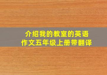 介绍我的教室的英语作文五年级上册带翻译