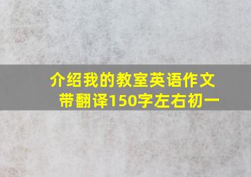 介绍我的教室英语作文带翻译150字左右初一