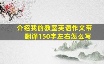 介绍我的教室英语作文带翻译150字左右怎么写