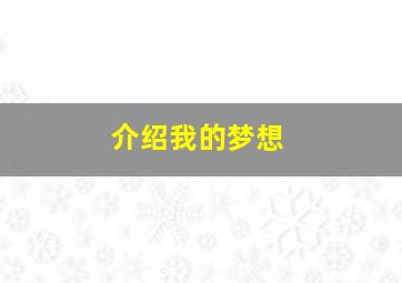 介绍我的梦想