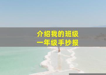 介绍我的班级一年级手抄报