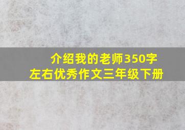 介绍我的老师350字左右优秀作文三年级下册