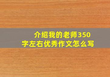 介绍我的老师350字左右优秀作文怎么写