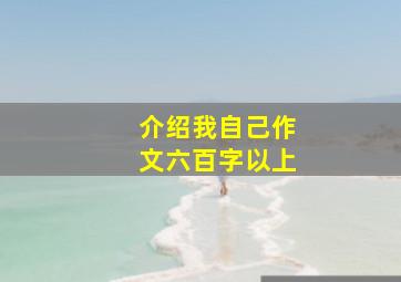 介绍我自己作文六百字以上