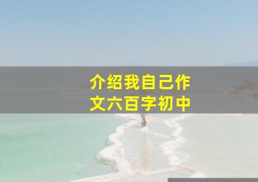 介绍我自己作文六百字初中