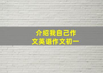 介绍我自己作文英语作文初一