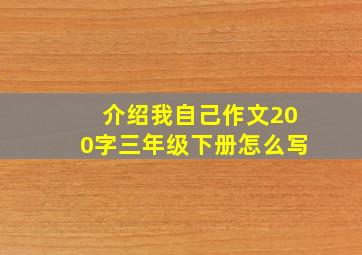 介绍我自己作文200字三年级下册怎么写