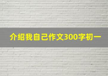 介绍我自己作文300字初一