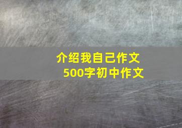 介绍我自己作文500字初中作文