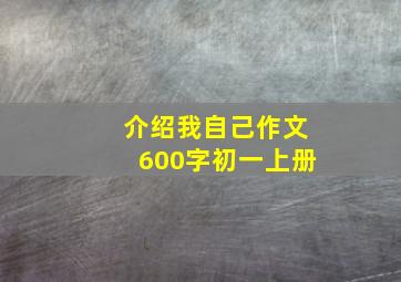 介绍我自己作文600字初一上册