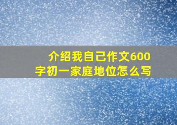 介绍我自己作文600字初一家庭地位怎么写