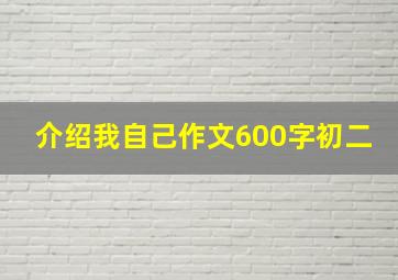 介绍我自己作文600字初二