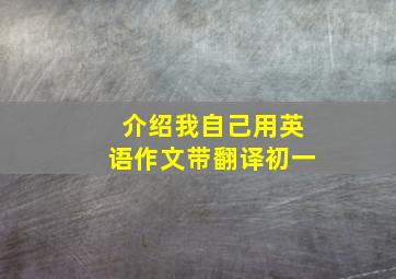 介绍我自己用英语作文带翻译初一