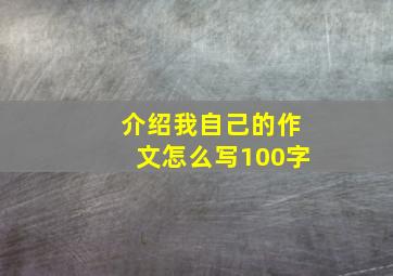 介绍我自己的作文怎么写100字