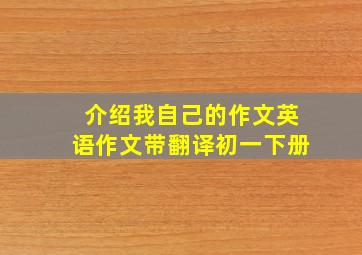 介绍我自己的作文英语作文带翻译初一下册