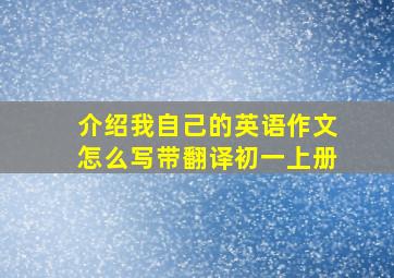 介绍我自己的英语作文怎么写带翻译初一上册