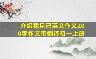 介绍我自己英文作文200字作文带翻译初一上册