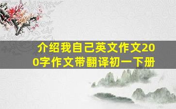 介绍我自己英文作文200字作文带翻译初一下册