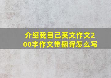 介绍我自己英文作文200字作文带翻译怎么写