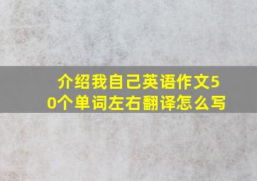 介绍我自己英语作文50个单词左右翻译怎么写