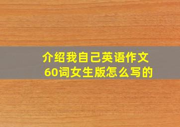 介绍我自己英语作文60词女生版怎么写的