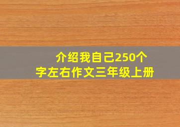 介绍我自己250个字左右作文三年级上册