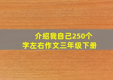 介绍我自己250个字左右作文三年级下册