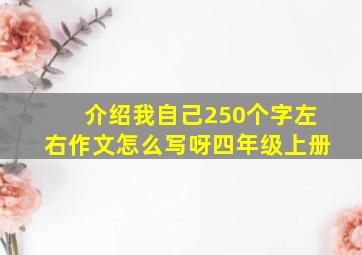 介绍我自己250个字左右作文怎么写呀四年级上册