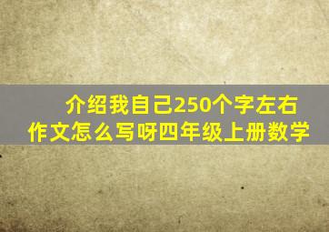 介绍我自己250个字左右作文怎么写呀四年级上册数学