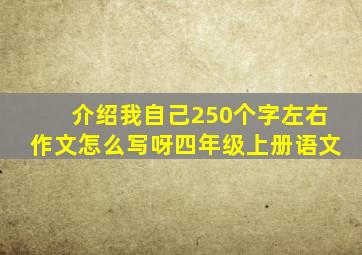 介绍我自己250个字左右作文怎么写呀四年级上册语文