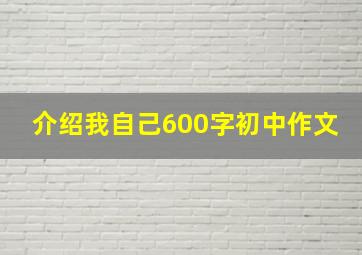 介绍我自己600字初中作文