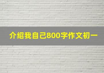 介绍我自己800字作文初一