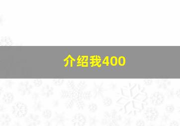 介绍我400