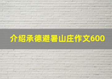 介绍承德避暑山庄作文600