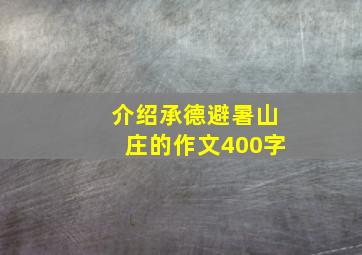 介绍承德避暑山庄的作文400字