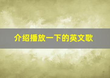 介绍播放一下的英文歌