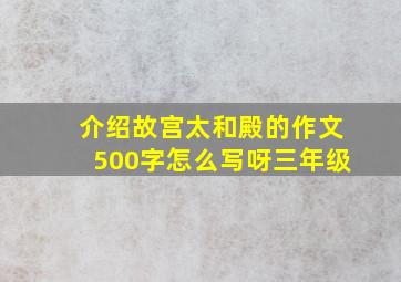 介绍故宫太和殿的作文500字怎么写呀三年级