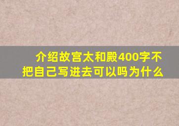 介绍故宫太和殿400字不把自己写进去可以吗为什么