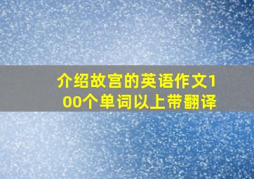 介绍故宫的英语作文100个单词以上带翻译