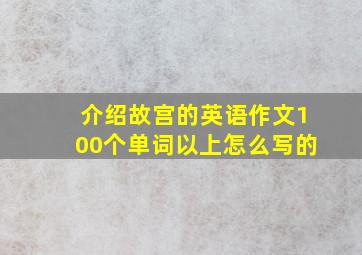 介绍故宫的英语作文100个单词以上怎么写的