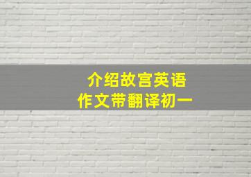 介绍故宫英语作文带翻译初一