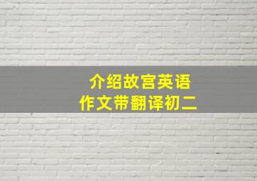 介绍故宫英语作文带翻译初二