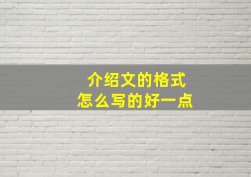 介绍文的格式怎么写的好一点