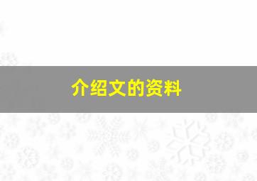 介绍文的资料